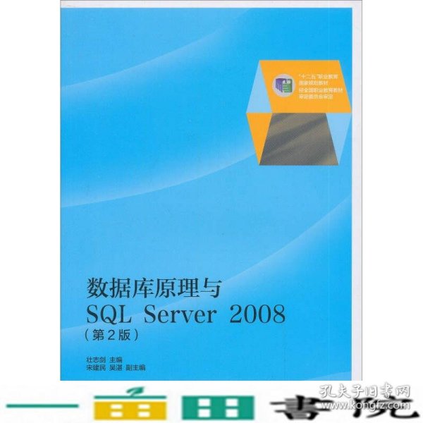 数据库原理与SQL Server 2008（第2版）