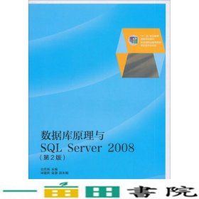 数据库原理与SQL Server 2008（第2版）