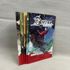 经典国学故事 5册照亮长河的星辰 唱歌谣的人 奇妙建安夜 最后一张邀请函 龙椅上的文艺赛