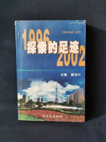 《理论前沿》丛书之探索的足迹 1996-2002