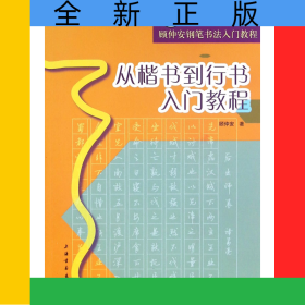 从楷书到行书入门教程(顾仲安钢笔书法入门教程)
