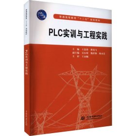 【正版书籍】PLC实训与工程实践