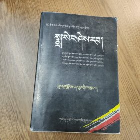 宗喀巴哲学思想研究 藏文