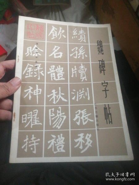 魏碑字帖