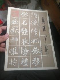 魏碑字帖