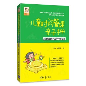 儿童时间管理亲子手册(30让孩的学更快乐)博库定制版/豆豆妈妈系列图书