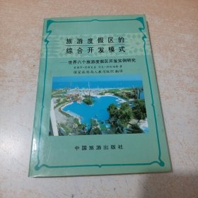 旅游度假区的综合开发模式:世界六个旅游度假区开发实例研究 1版1印