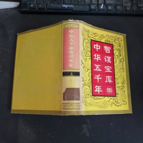 中华五千年智谋宝库.上下