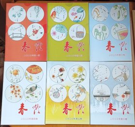 灯谜书刊：春灯2020年全套6册（总第145一150期）