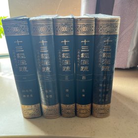 十三经注疏（清嘉庆刊本） 一版一印 印1500册