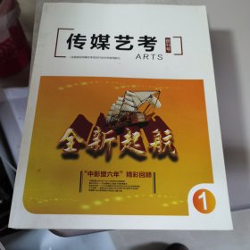 【创刊号】传媒艺考（有卷首语 全国首创传媒艺考培训行业办学指导期刊 刊有中国影视高考培训联盟简介）