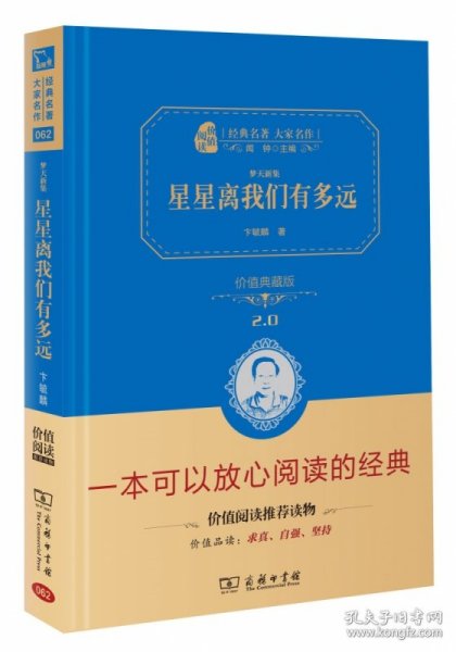 星星离我们有多远/人教统编教材八年级上推荐阅读 经典名著 大家名作（新课标 无障碍阅读 全译本精装）