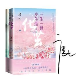 三生三世步生莲壹·化茧（随书附赠：东华与凤九番外唐七新作）