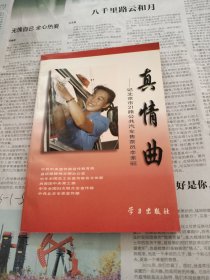 真情曲:记北京市21路公共汽车售票员李素丽