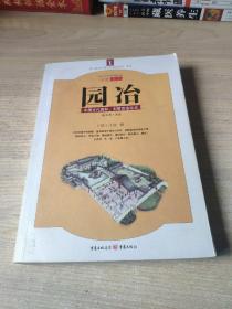园冶：中国古代园林、别墅营造珍本：白话今译彩绘图本（正版）