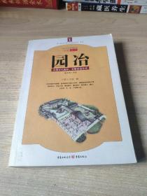 园冶：中国古代园林、别墅营造珍本：白话今译彩绘图本