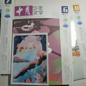 十月少年文学：2019年第1-8期  共8册（中国最美期刊，向全国少年儿童推荐的百种优秀报刊）