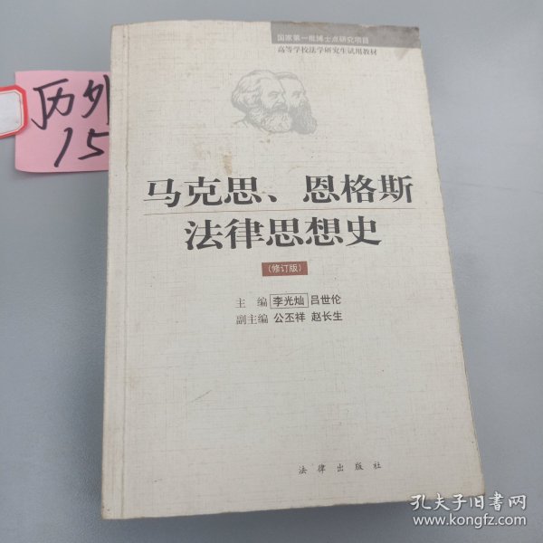 马克思、恩格斯法律思想史