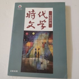 时代文学(2023.6)