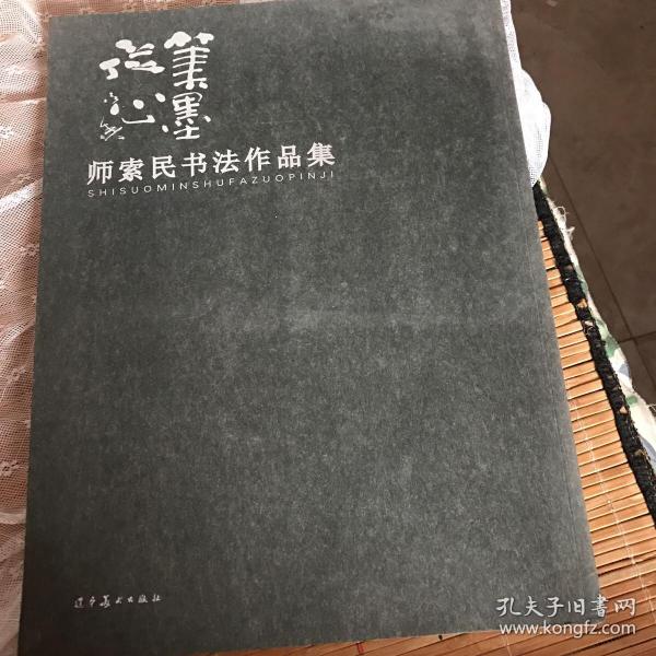 笔墨从心师索民书法作品集