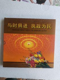 《与时俱进 执政为民 》热烈庆祝中国共产党第十六次全国代表大会召开 （邮册）