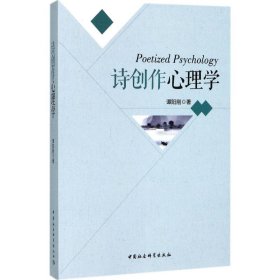 【正版新书】诗创作心理学
