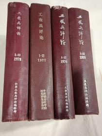 《学习与战斗》1974.9试刊号.12试刊 即终刊号+《工农兵评论》1975.1（总第一期）…1978年.12期（改刊号即终刊号）=全5年4本  精装合订本，品相一流，江苏省理论刊物