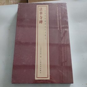 上海博物馆藏碑帖珍本丛刊·法华寺碑