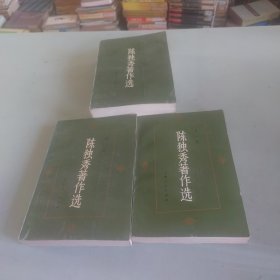 陈独秀著作选（全三卷）.