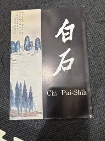 白石 Chi Pai-Shih 1960年 须磨弥吉郎藏齐白石画展图录