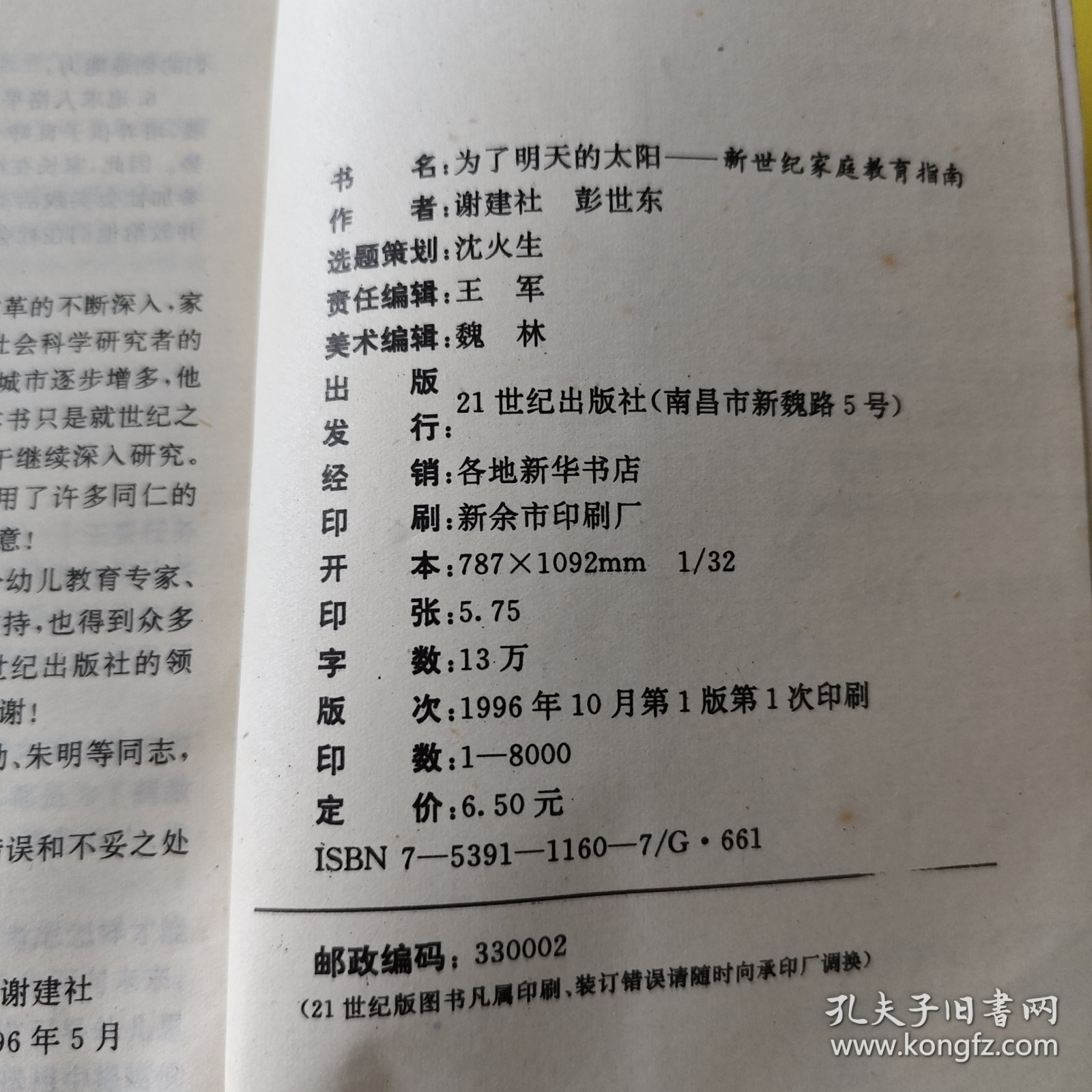 为了明天的太阳:新世纪家庭教育指南