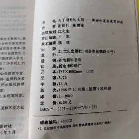 为了明天的太阳:新世纪家庭教育指南