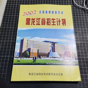 2002年黑龙江省全国普通高等学校招生计划