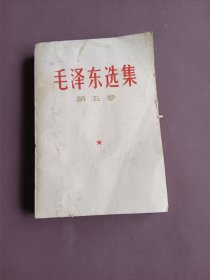 毛泽东选集第五卷 1977年一版一印