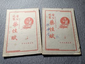 雷公炮制药性赋（上下册）附珍珠囊指掌补遗广益书局，品好