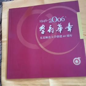 学府华章，东北师范大学创建60周年。5