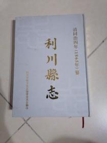 利川县志＜清同治四年（1865年）纂＞