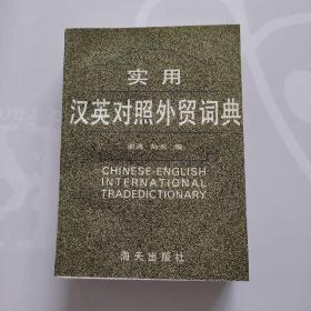 实用汉语对照外贸词典
