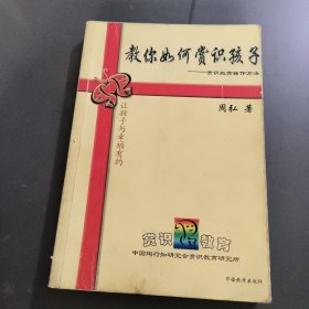 教你如何赏识孩子