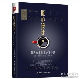 匠心设计2：跟日本企业学设计经营