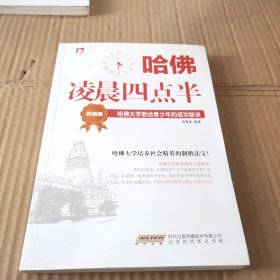 哈佛凌晨四点半（升级版）：哈佛大学教给青少年的成功秘诀