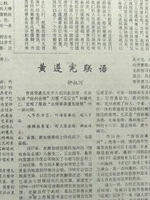 1991年5月11日《光明日报》：【《红一方面军史》完成送审稿；沁阳市6年发现流失文物逾万件；失眠与催眠；宣纸的代用品——仿宣纸问世；黄遵宪联语；北京海淀区红英小学琵琶班的照片；】~（版面齐全，放心购买）。