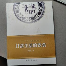 1368-1840中国饮食生活：日常生活的饮食