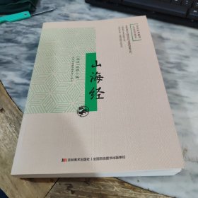 山海经：无障碍阅读插图本