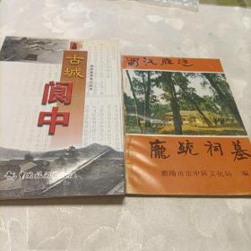 古城阆中     蜀汉胜迹庞统祠墓      窦圌山简介