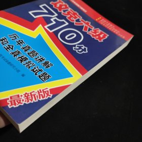 攻克大学英语四六级考试·攻克六级710分：历年真题讲解和全真模拟试题