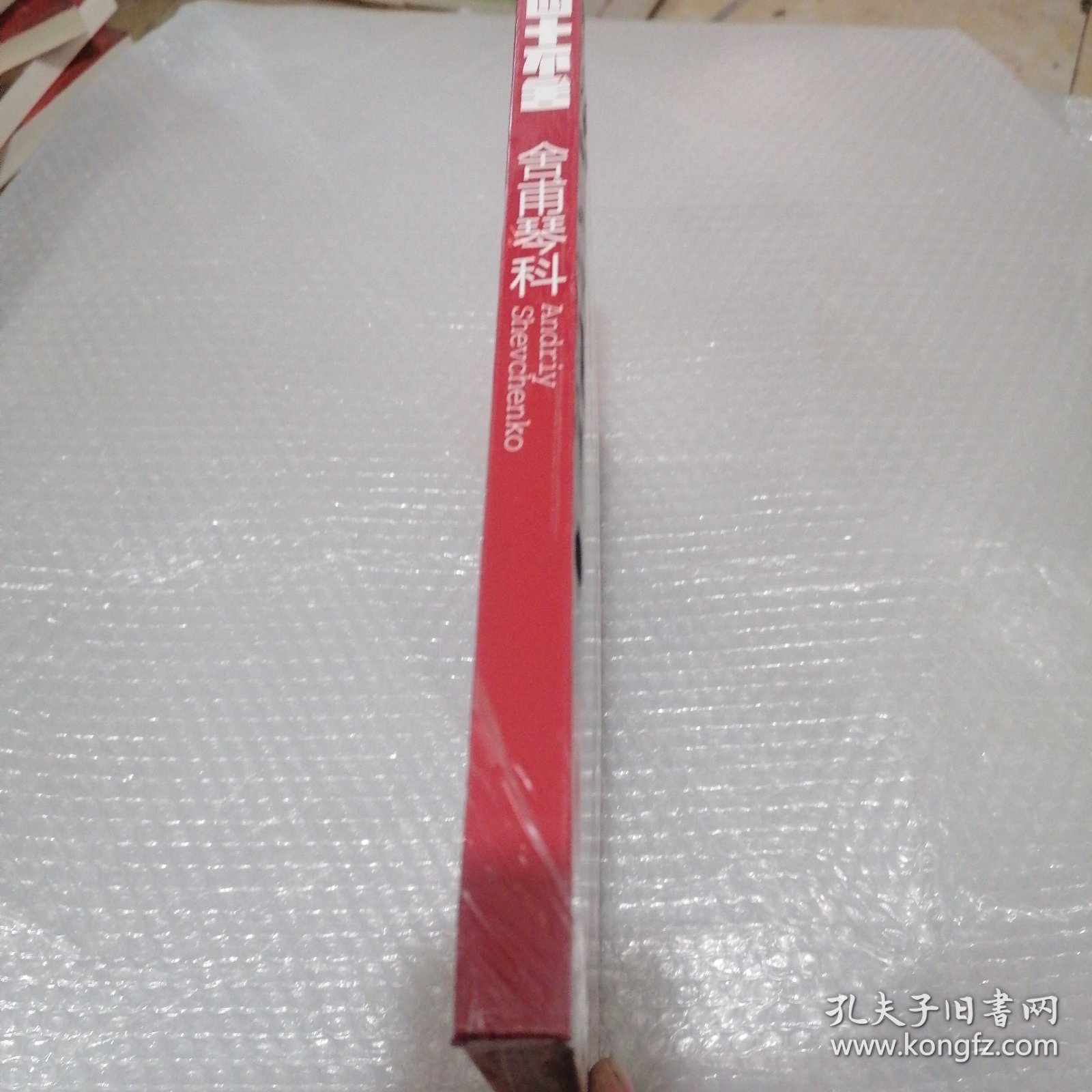 四十不舍：舍甫琴科（精装 全新未拆封）