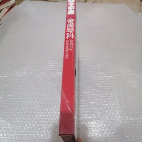 四十不舍:舍甫琴科(精装 全新未拆封)