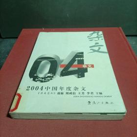 2004中国年度杂文