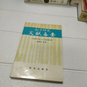 孙子研究文献备要:1949年1月—1992年1月